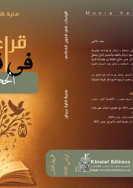  'قراءات في فنون الحكي '