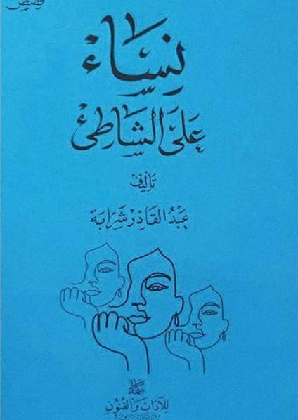 'نساء على الشاطئ'