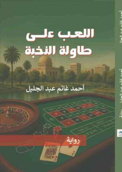 رواية 'اللعب على طاولة النخبة'