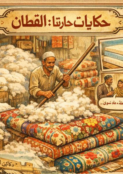 'حكايات حارتنا: القَطّان'