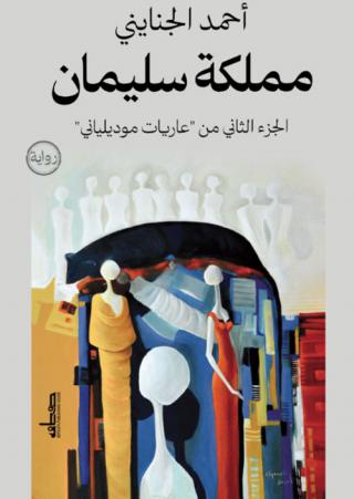  'مملكة سليمان'