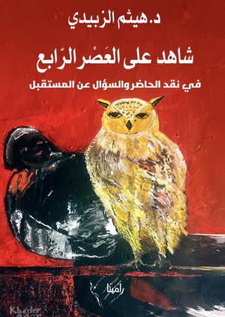 شاهد على العصر الرابع