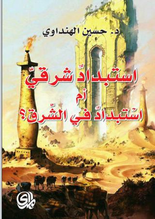 كتاب استبداد شرقي أم استبداد في الشرق ؟