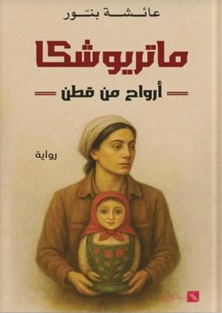 الماتريوشكا