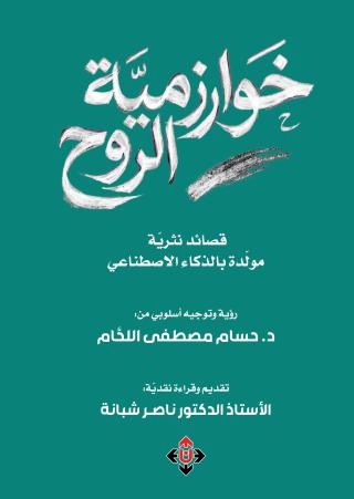 خوارزمية الروح