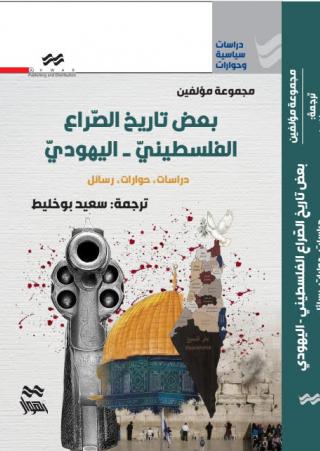  ''بعض تاريخ الصّراع الفلسطينيّ-اليهوديّ''