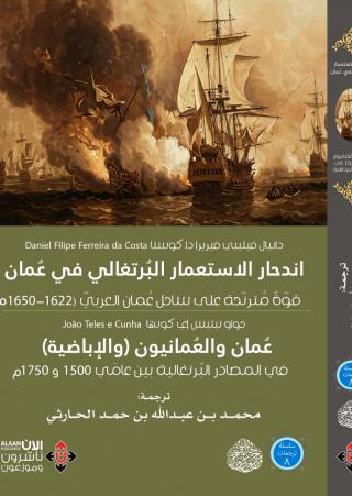 "اندحار الاستعمار البرتغالي في عُمان"