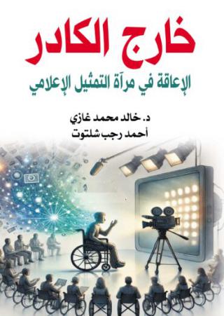 كتاب خارج الكادر