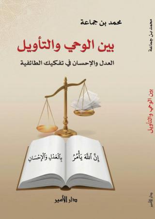 كتاب بين الوحي والتأويل