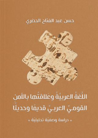 اللغة العربية وعلاقتها بالأمن القومي العربي