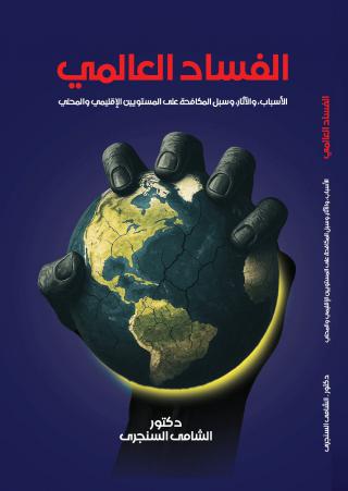 غلاف الفساد العالمي