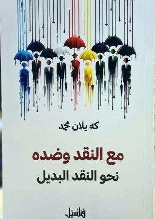 مع النقد وضده