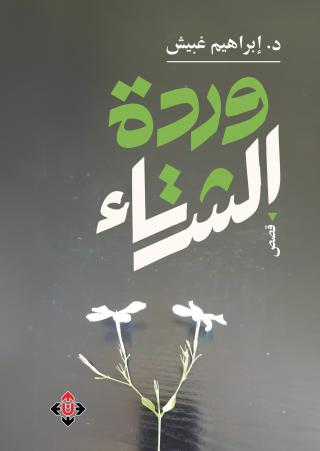 وردة الشتاء