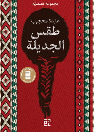 طقس الجديلة