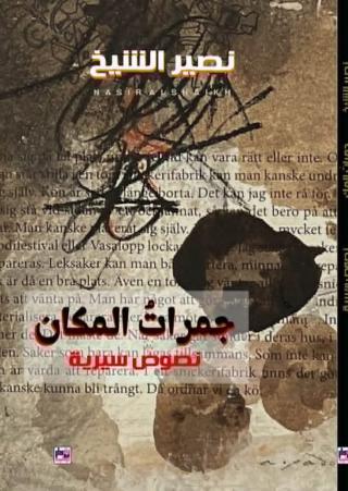 غلاف جمرات المكان