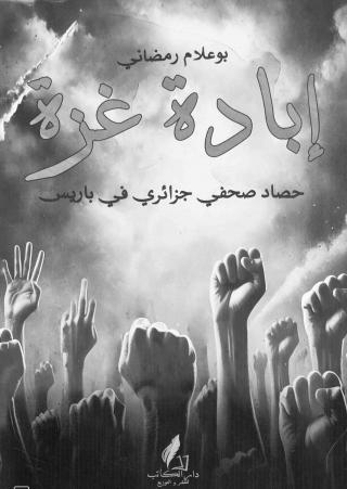 إبادة غزة