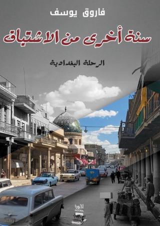 غلاف سنة أخرى من الاشتياق