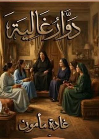 دوار غالية