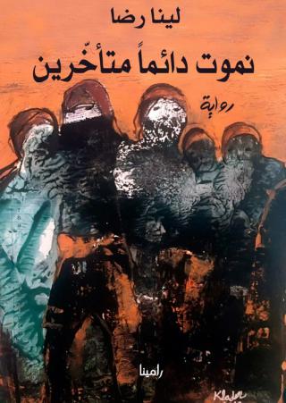 'نموت دائماً متأخّرين' 