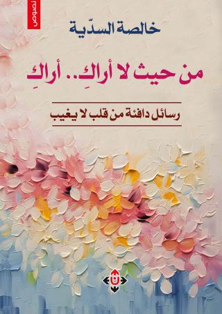 غلاف من حيث لا أراك أراك
