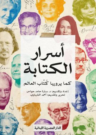 غلاف كتاب اسرار الكتابة