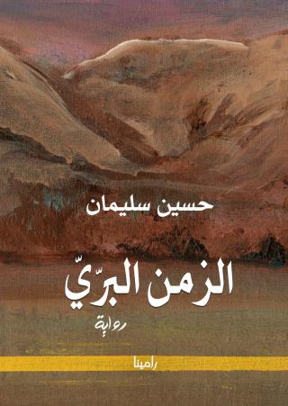 الزمن البري
