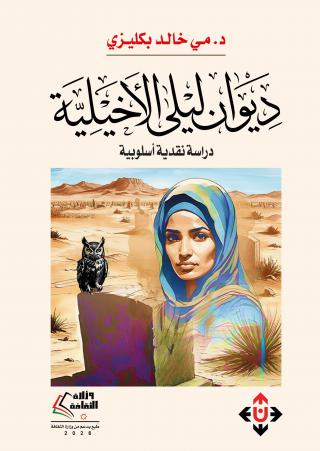 غلاف ديوان ليلة الاخيلية