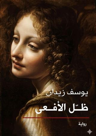 غلاف ظل الأفعى