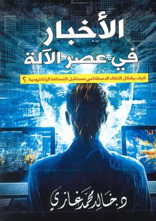 غلاف ''الأخبار في عصر الآلة''