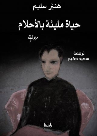 غلاف الرواية