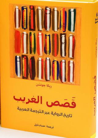 غلاف قصص الغريب