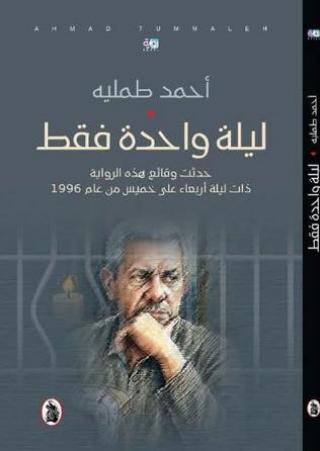 ليلة واحدة فقط