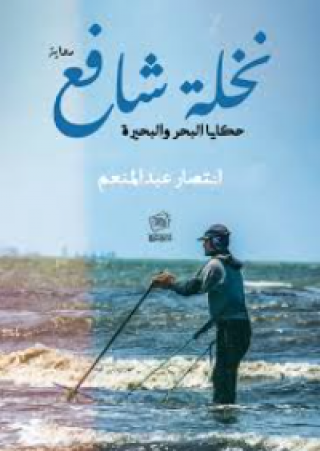 نخلة شافع