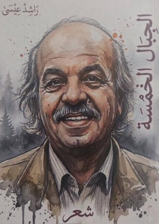 غلاف ديوان ''الجبال الخمسة''