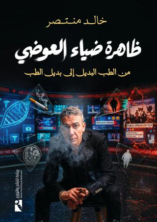 غلاف ظاهرة ضياء العوضي