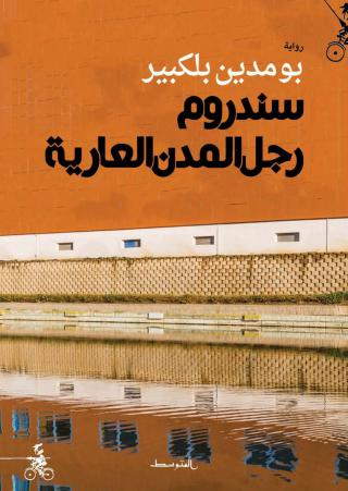 غلاف ''سندروم رجل المدن العارية''