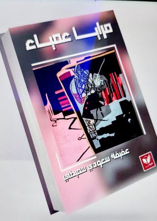 غلاف مرايا عمياء