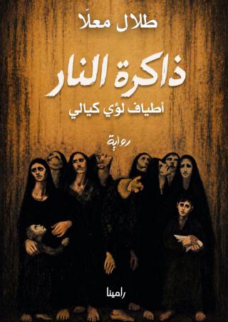 ذاكرة النار