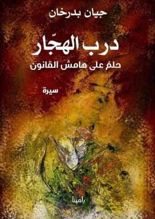 غلاف درب الهجار