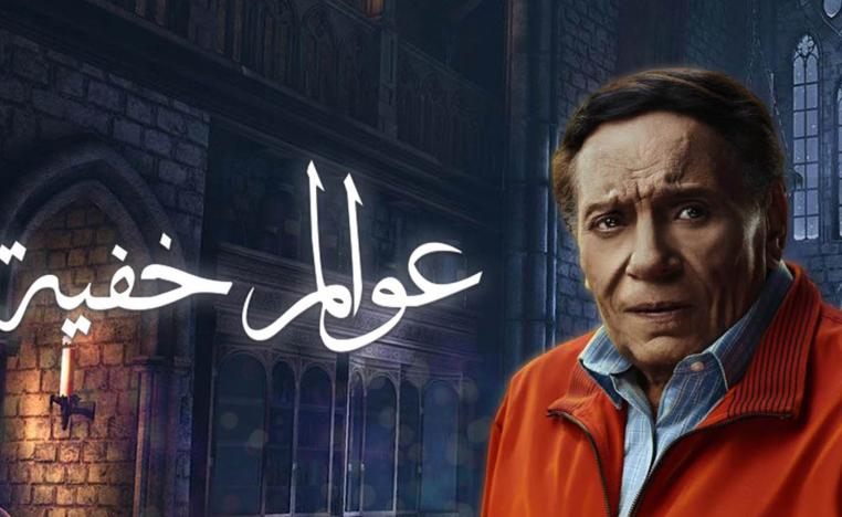 عادل إمام في مسلسل عوالم خفية