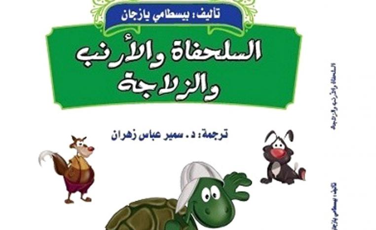 بيسطامي يازجان يعد من أمهر كتاب أدب الأطفال