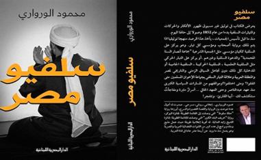 السلفية ليست حديثة المنشأ