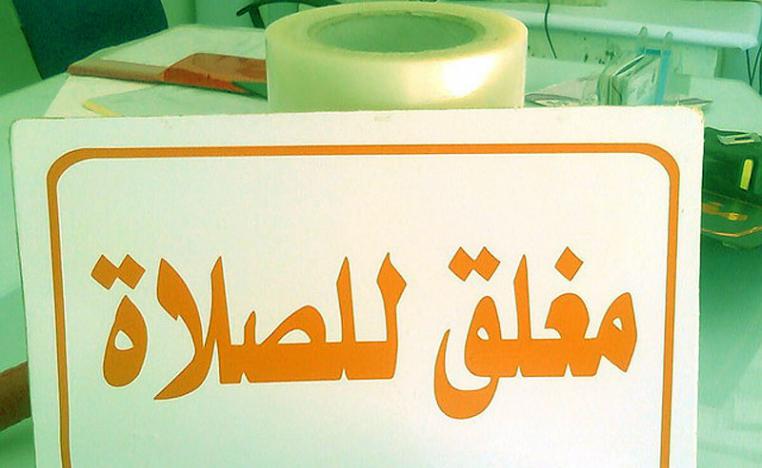 نظام استغل أسوأ استغلال من الموظفين والعاملين لإطالة الاستراحة
