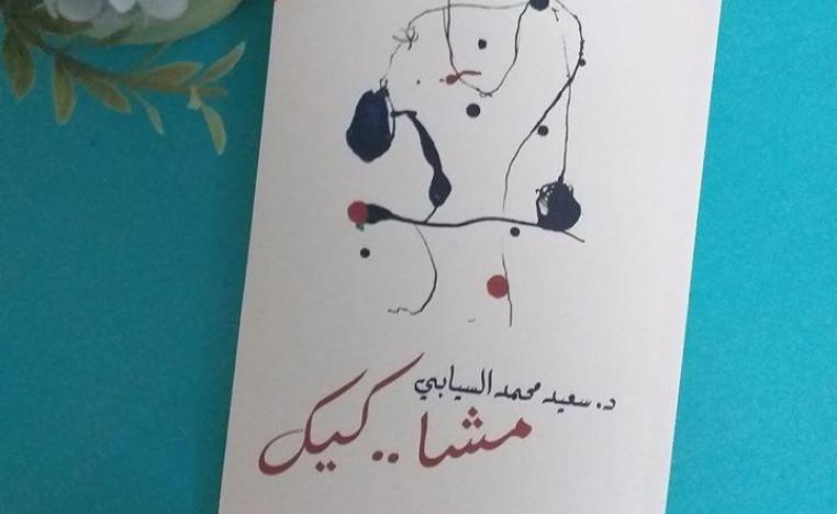 مجموعة 'مشا.. كيك' القصصية