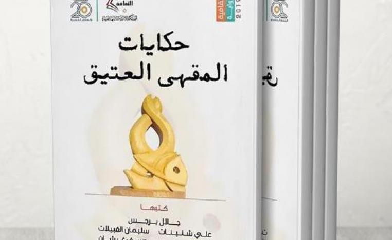 رواية 'حكايات المقهى العتيق'