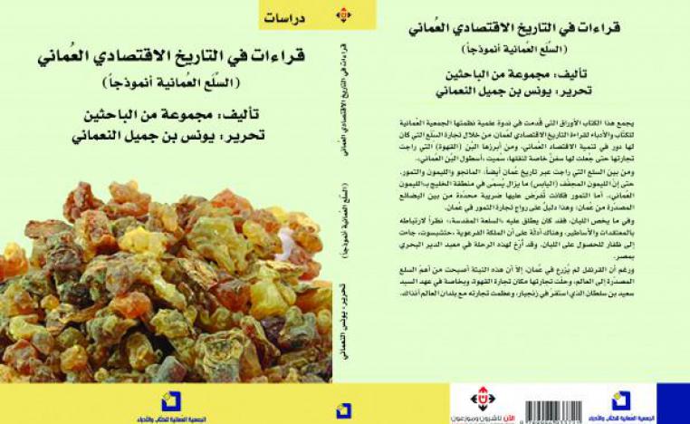 كتاب 'قراءات في التاريخ الاقتصادي العُماني.. السلع العمانية أنموذجاً'