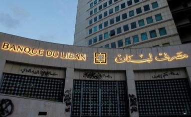 مصرف لبنان المركزي