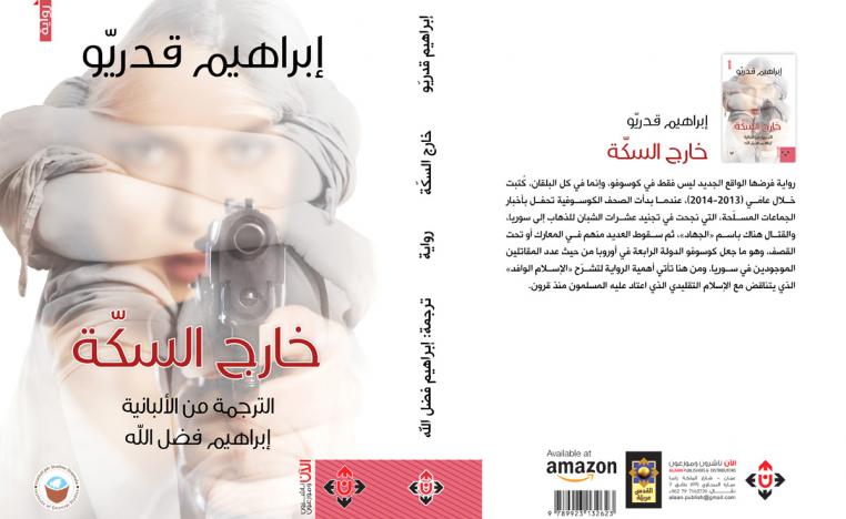 خروج على السكة