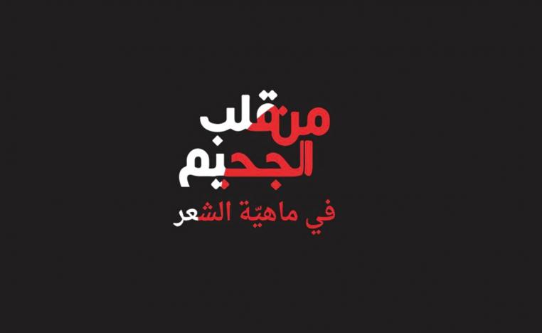 في قلب الجحيم
