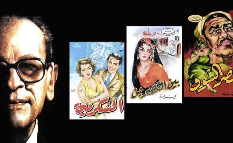 بواكير أعمال نجيب محفوظ الروائية